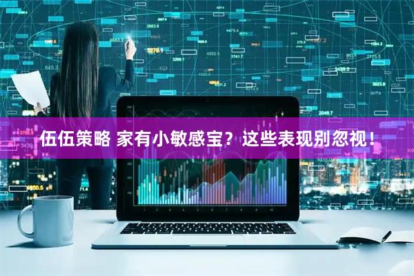 伍伍策略 家有小敏感宝？这些表现别忽视！
