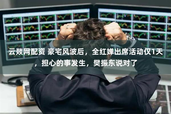 云燚网配资 豪宅风波后，全红婵出席活动仅1天，担心的事发生，樊振东说对了