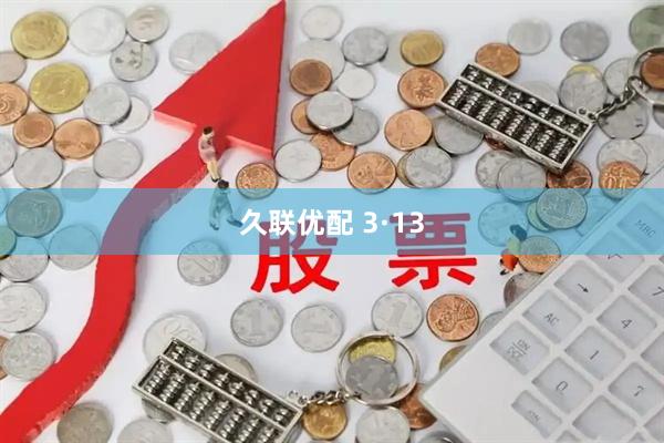 久联优配 3·13